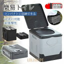 簡易トイレ 折りたたみ トイレ 防災 介護 非常用 グッズ ポータブル 車中泊 キャンプ アウトドア 登山 避難 緊急 便器 水洗 車内 凝固剤