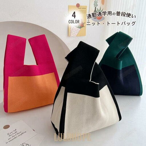 バッグ レディース 小さめ ニットバッグ サブバッグ エコバック かわいい 編みバッグ トートバッグ ミニバック ミニトートバッグ トート 軽量 バッグ レディース 小さめ ニットバッグ サブバッグ エコバック かわいい 編みバッグ トートバッグ ミニバック ミニトートバッグ トート 軽量