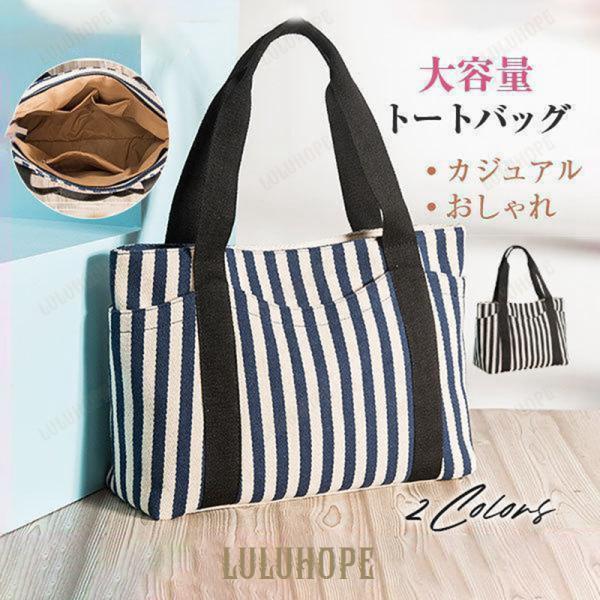 トートバッグ レディース キャンバス メンズ 布 帆布 おしゃれ かわいい 軽い 大容量 ランチバッグ ボーダー ママバッグ デイリー カジュアル