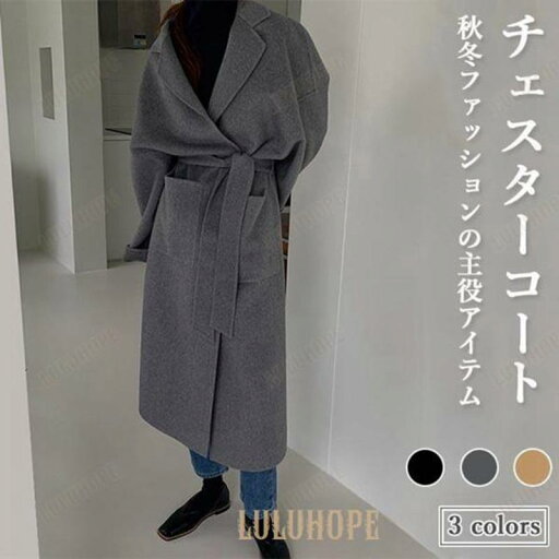 【ポイント10倍】チェスターコート レディース コート レトロ ロングコート 秋 冬 アウター ラシャコート キレイめ 通勤 レディースコート 冬コート お洒落 【ポイント10倍】チェスターコート レディース コート レトロ ロングコート 秋 冬 アウター ラシャコート キレイめ 通勤 レディースコート 冬コート お洒落