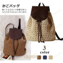 【ポイント10倍】カゴバッグ リュックサック ハンドバッグ ショルダーバッグ 肩掛けバッグ 手持ち シンプル 2way 草編み 可愛い おしゃれ 軽量 かごバッグ 春 夏 旅行