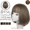 ウィッグ ボブ ショート 女性 かつら カツラ フルウィッグ ショートウィッグ メンズ ミセス 小顔効果 ウィッグネット 抗がん 前髪 可愛い