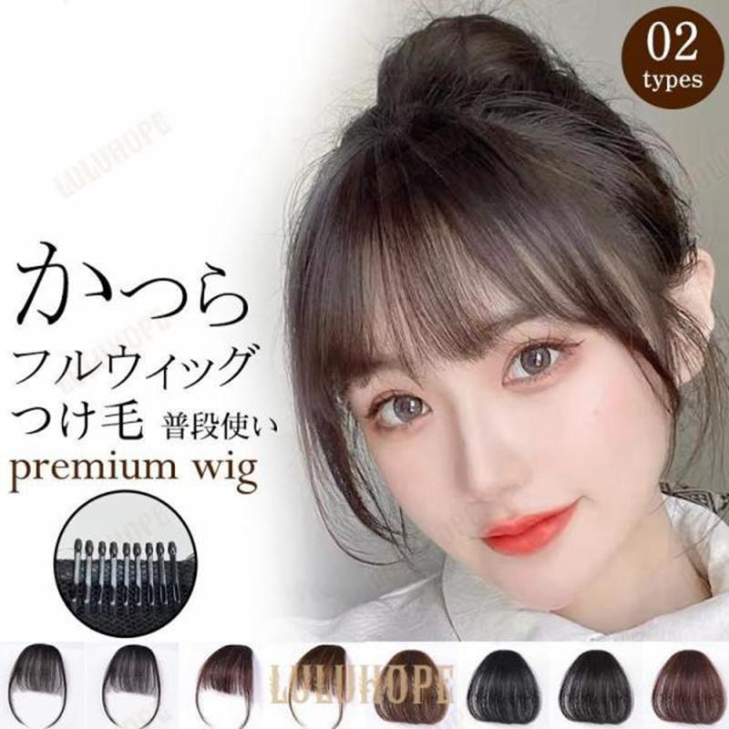 ウィッグ 部分 前髪 女性 分け目 自然 ヘアピース かつら レディース つけ毛 おでこ 小顔効果 女の子 ショート レイヤー 可愛い 黒髪 大人
