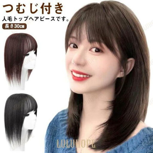 ヘアピース 部分ウィッグ カバー 頭頂部 人毛ウィッグ 30cm 人毛 ヘアピース 前髪ウィッグ かつら アイロンOK つむじ つけ毛 女 ヘアピース 部分ウィッグ カバー 頭頂部 人毛ウィッグ 30cm 人毛 ヘアピース 前髪ウィッグ かつら アイロンOK つむじ つけ毛 女