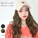 【ポイント10倍】キャスケット ウィッグ レディース ウィッグ付き帽子 取り外し可 カーリーヘア キャップ フルウィッグ 自然 ロング 帽子付きウィッグ コスプレ