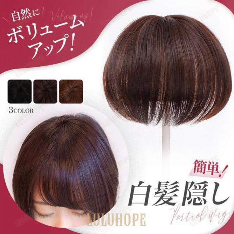 部分ウイッグ 頭頂部 薄毛 かつら女性 増毛 白髪 自然 部分 ウィッグ ヘアピース 外出 脱毛 治療 ブラック ブラウン 40代 50代 60代