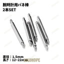【ポイント10倍】バネ棒 腕時計用 ベルト用 2本セット 1.5mm 中留め用 交換用パーツ 予備部品 メンテナンス ブレス修理 シンプル 付け替え 汎用品 12mm
