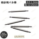 バネ棒 20本セット 太さ 1.3mm 時計ベルト バンド 取り付け用 汎用品 12 13 14 15 16 17 18 19 20 21 22 23