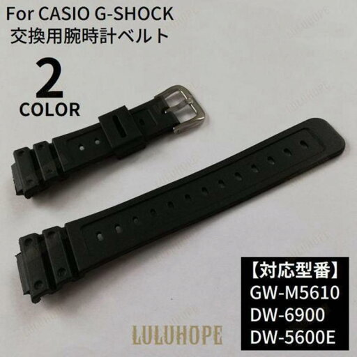 腕時計ベルト 替えバンド 交換用 カシオ CASIO G-SHOCK Gショック GW-M5610 DW-6900 5600E 腕時計ベルト 替えバンド 交換用 カシオ CASIO G-SHOCK Gショック GW-M5610 DW-6900 5600E
