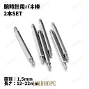 【ポイント10倍】バネ棒 腕時計用 ベルト用 2本セット 1.5mm 中留め用 交換用パーツ 予備部品 メンテナンス ブレス修理 シンプル 付け替え 汎用品 12mm