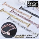 ウォッチ用 Watch用 バンド 腕時計ベルト レディース 交換 ラインストーン 38 40 42 44mm