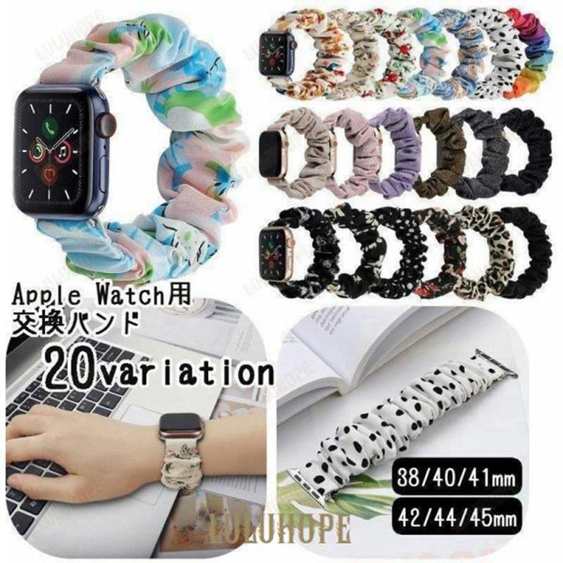 腕時計用ベルト apple watch用互換バンド ウォッチ用 スマートウォッチ用 シュシュタイプ 布製 レディース 女性 着せ替え 交換ベル