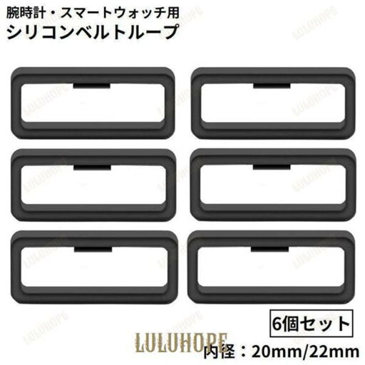 ベルトループ バンドループ 遊環 ベルト通し 6個セット シリコン 20mm 22mm ラバー 交換用 修理 代用 腕時計 ブラック ベルトループ バンドループ 遊環 ベルト通し 6個セット シリコン 20mm 22mm ラバー 交換用 修理 代用 腕時計 ブラック