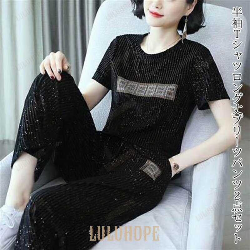 上下セット セットアップ カジュアルウエア お散歩 ルームウエア ロング丈パンツ プリーツ きらきら スパンコール 半袖 Tシャツ レディース トップス