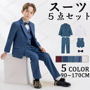 【ポイント10倍】フォーマル スーツ 子供スーツ 男子 卒業式 子ども服 フォーマルスーツ 男の子 小学校 入学式 卒園式 スーツ タキシード 結婚式 発表会 冠婚葬祭 送料無料