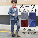 【ポイント10倍】フォーマル スーツ 子供スーツ 男子 卒業式 子ども服 フォーマルスーツ 男の子 小学校 入学式 卒園式 スーツ タキシード 結婚式 発表会 冠婚葬祭 送料無料