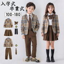 【ポイント10倍】卒業式 スーツ 男の子 女の子 小学校 フォーマル スーツ キッズ 子供服 上下セット 春コーデ 入学式 結婚式 発表会 写真館 撮影 卒園式 ジュニア 送料無料