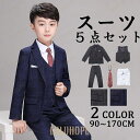 【ポイント10倍】フォーマル スーツ 子供スーツ 男子 卒業式 子ども服 フォーマルスーツ 男の子 小学校 入学式 卒園式 スーツ タキシード 結婚式 発表会 冠婚葬祭 送料無料