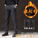 【ポイント10倍】スラックス スリム メンズ ストレッチ 洗える 秋冬 ビジネス カジュアル オシャレ ゆったり 通勤 紳士 仕事 30代 40代 50代 暖かい 裏起毛 人気