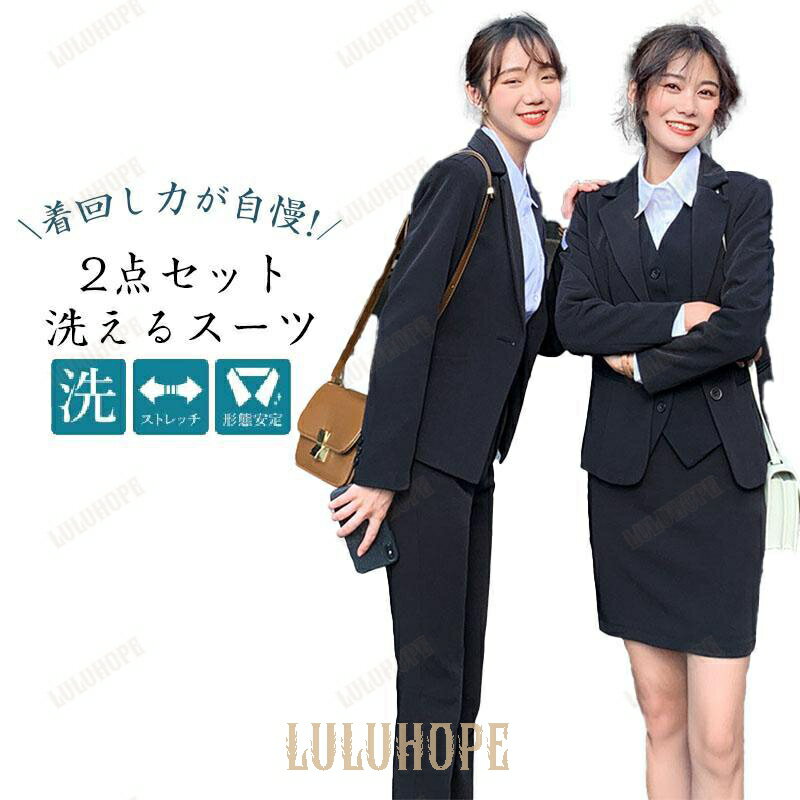 スーツ レディース 洗える ストレッチ 2点セット ビジネススーツ パンツスーツ スカートスーツ 大学生 卒業式 入学式 オフィス 通勤 女性 OL 就活 春秋