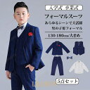 子供 スーツ 男の子 入学式 卒業式 ぽっちゃり 130 150 160 170 180 小学生 キッズ ジュニア 子供服 七五三 入園式 発表会