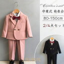 【ポイント10倍】子供スーツ 男の子 おしゃれ フォーマルスーツ キッズ 受験 面接 紳士服 入学式 卒業式お宮参り結婚式 発表会 タキシード 子ども服