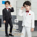 【ポイント10倍】子供スーツ 男の子 フォーマルスーツ キッズおしゃれ ピアノ発表会 入学式 入園式 卒業式結婚式 七五三誕生日タキシード 子ども こども ジュニア男児