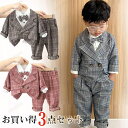 【ポイント10倍】スーツ 男の子 子供スーツ 3点セット フォーマル おしゃれ 長袖 子供服 可愛い 男児 キッズセット ベビー タキシード 入園式 卒園式 卒業式