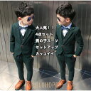 【25%OFF】4点セット キッズ 韓国風 ダークグリーン フォーマル 令和 無地 春秋冬 長袖 男の子 子供 スーツ 卒業式 七五三 入学式 卒園式 発表会