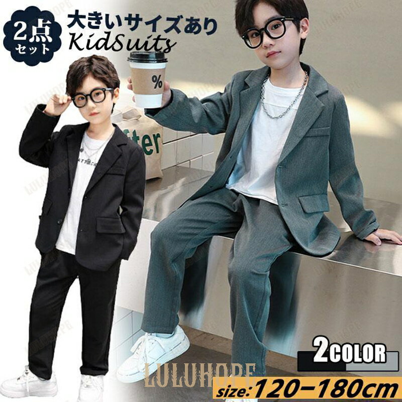 ジャケット ズボン スーツ フォーマル 大きいサイズ 落ち着いたカラー カジュアル 着回し 冠婚葬祭 セットアップ 2点セット 子供 男の子 入学式