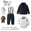 【ポイント10倍】秋冬新作 男の子 ベビー フォーマル スーツ 子供服 ベビー服 紳士風 フォーマル 赤ちゃん 子供 男の子 キッズ 3点セット キッズ 卒業式 結婚式