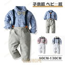 【ポイント10倍】フォーマルスーツベビー服 男の子 子供服 長袖 ボーイズスーツ キッズ サスペンダー 紳士服 結婚式 七五三 初節句 発表会入園式 卒業式 ハンサム