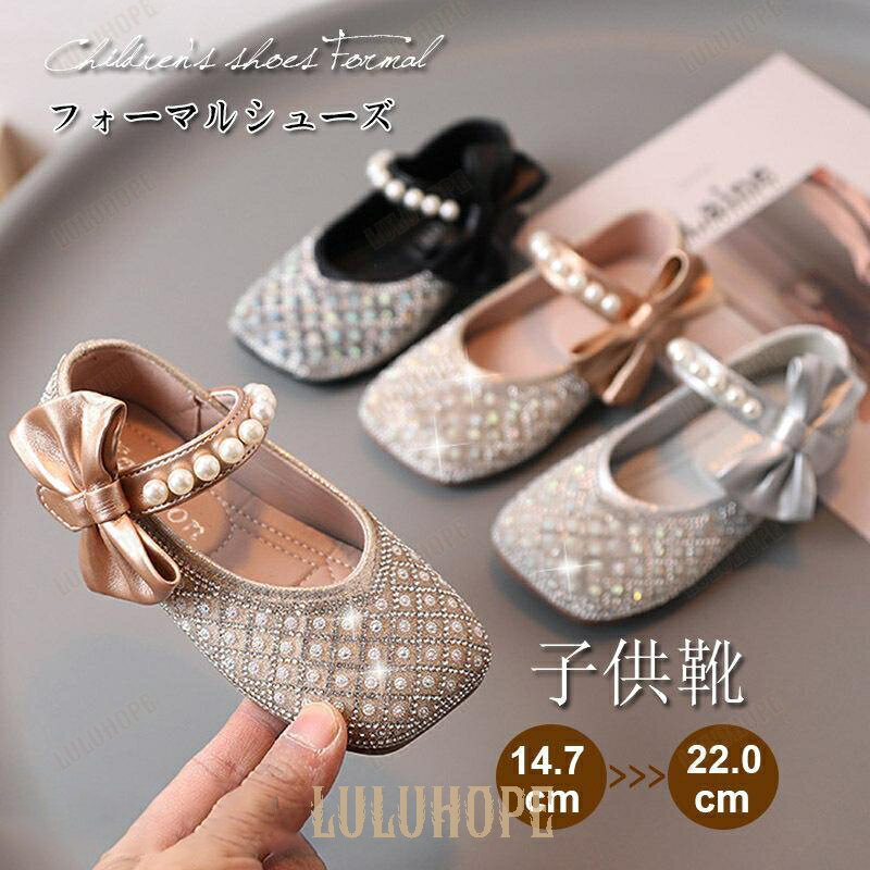 子供靴フォマールシューズ 女の子おしゃれ 蝶結びリボンパール 結婚式 ピアノ発表会 誕生日演出ダンス..