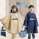 【ポイント10倍】レインコート キッズ 子供 レインスーツ 雨具 カッパ 撥水 レインポンチョ マント ケープ 自転車 梅雨対策 小学生 収納袋付き 通園 通学