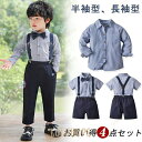 子供スーツ 4点セット 子供服 フォーマルスーツ 男の子 フォーマル スーツ ベビースーツ キッズ おしゃれ 半袖 シャツ 長袖 入園式 フォーマル