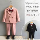 【ポイント10倍】子供スーツ 男の子 おしゃれ フォーマルスーツ キッズ 受験 面接 紳士服 入学式 卒業式お宮参り結婚式 発表会 タキシード 子ども服