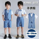 【ポイント10倍】子供スーツ 半袖 ベスト 半ズボン シャツ 発表会 スーツ 男の子 スーツ キッズ フォーマル カジュアル 夏 卒業式 七五三 結婚式 卒園式 入園式