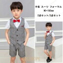 【ポイント10倍】男の子 フォーマル 半袖 キッズ 子供 スーツ 夏 子供スーツ 2点セット フォーマルスーツ 結婚式 入園式 入学式 卒業式 初節句 お宮参り