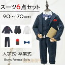 【ポイント10倍】入学式 スーツ 男の子スーツ 卒業式 子供スーツ 6点セット おしゃれ ジュニア キッズ 子供 フォーマル 男の子 こども 男児 小学生 七五三