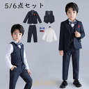 【ポイント10倍】子供服 フォーマル スーツ 入学式 卒業式 4/5点セット 男の子 タキシード キッズ 結婚式 発表会 卒園式 七五三 ジュニア 90 100 110
