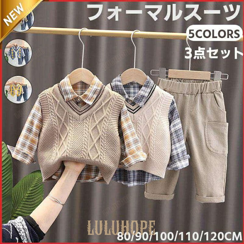 【ポイント10倍】子供服 男の子 フォーマル スーツ 紳士服 入園式 セットアップ ベビースーツ ニット長袖シャツ ロングパンツ おしゃれ 結婚式 お祝い お宮参り