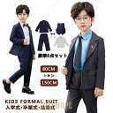 【ポイント10倍】卒業式 小学校 スーツ 男子 フォーマル スーツ 入学式 卒業式 5/6点セット 子供 タキシード キッズ 結婚式 発表会 卒園式 七五三 ジュニア