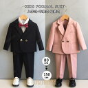 【ポイント10倍】フォーマル スーツ 男の子 卒業式 子供 入学式 小学校 タキシード キッズ 男子 結婚式 発表会 卒園式 七五三 写真館 ジュニア 子供服