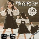 5%OFFクーポン女の子 入学式 スーツ ワンピース セット 子供 ドレス ガールズ ブラウス キャミソール 卒園式 卒業式 重ね着 ピアノ 発表会
