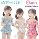 【ポイント10倍】女の子 ワンピース 水着 キャップ付き 2点セット オールイワン四角パンツ付き キッズみずぎ子供水着 ガールズ ベビー用 赤ちゃんみずぎスイムスーツ