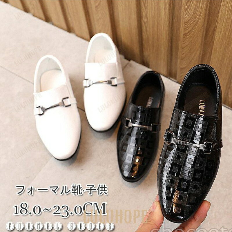 フォーマルシューズ 靴 男の子 フォーマル スーツ ピアノ発表会 七五三 上品レザー 滑り止め 通気性 撥..