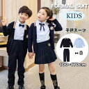 【ポイント10倍】フォーマル スーツ 子供服 おしゃれ お揃い 入学式 卒業式 小学校 男の子 女の子 子供ドレス スーツ タキシード キッズ 結婚式 発表会 卒園式 七五三 ジュニア