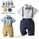 スーツ 男の子 セット ベビー服 半袖シャツ パンツ サスペンダー 蝶ネクタイ 子供服 ボーイズ フォーマル 入学式 入園式 結婚式 お祝い お誕生日 お出かけ