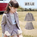 【ポイント10倍】卒業式 小学校 女子 スーツ 2点セット 上下セット 入園式 スカート チェック柄 結婚式 キッズフォーマル 子供服 発表会 フォーマル 入学式 卒園式