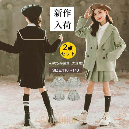 新品 2点セット 制服 通学着 子供服 女の子 卒業式 入学式 誕生日 パーティー 七五三 発表会 文化祭 卒園式 スーツ JK制服 定番 高校生 新品 2点セット 制服 通学着 子供服 女の子 卒業式 入学式 誕生日 パーティー 七五三 発表会 文化祭 卒園式 スーツ JK制服 定番 高校生